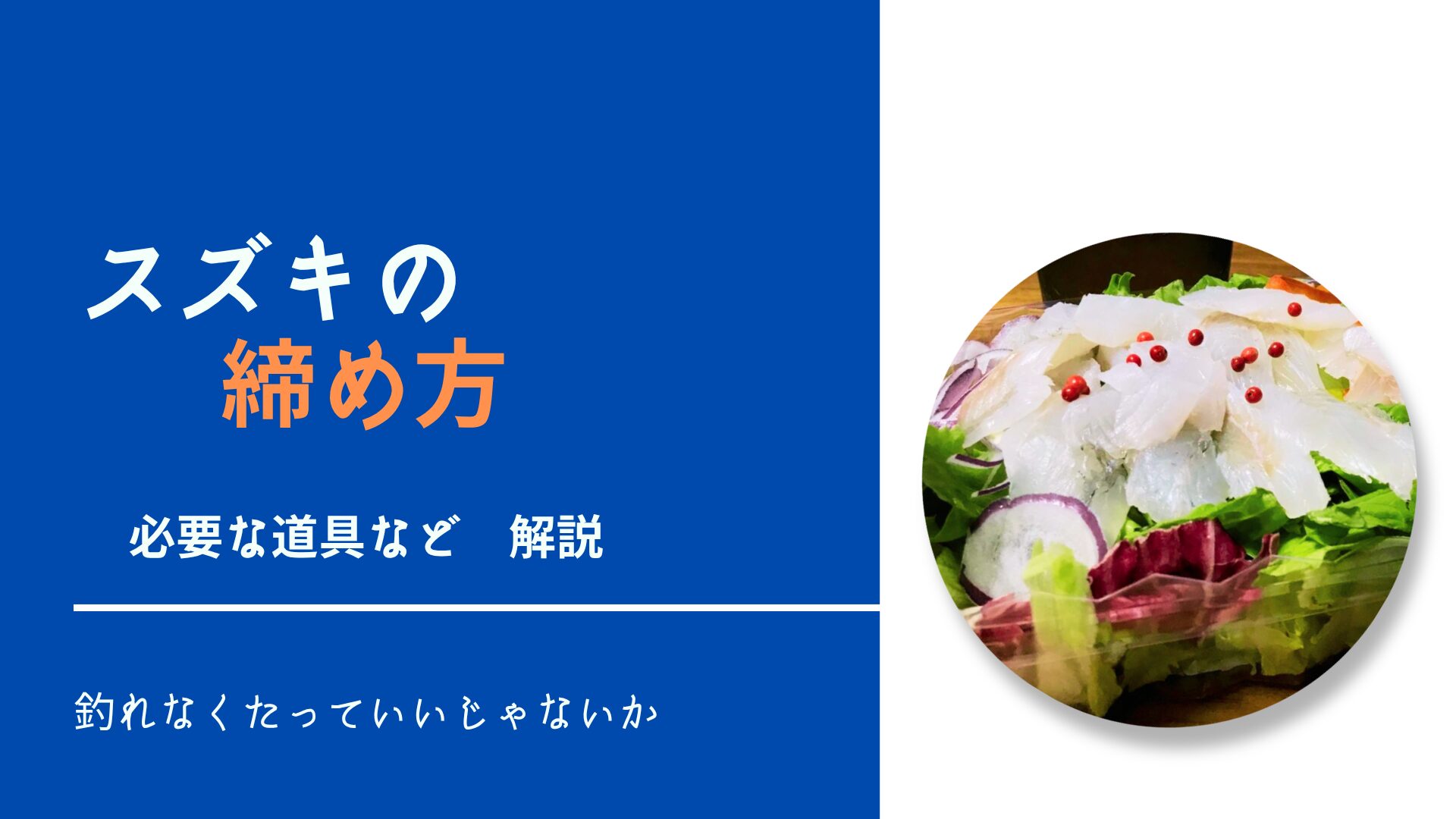 スズキの締め方を解説する記事のMV