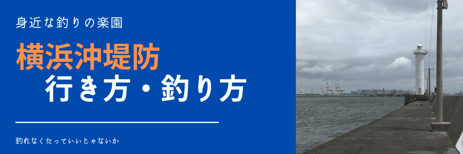 横浜沖堤防の行き方