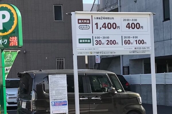 丸子橋近くのコインパーキング