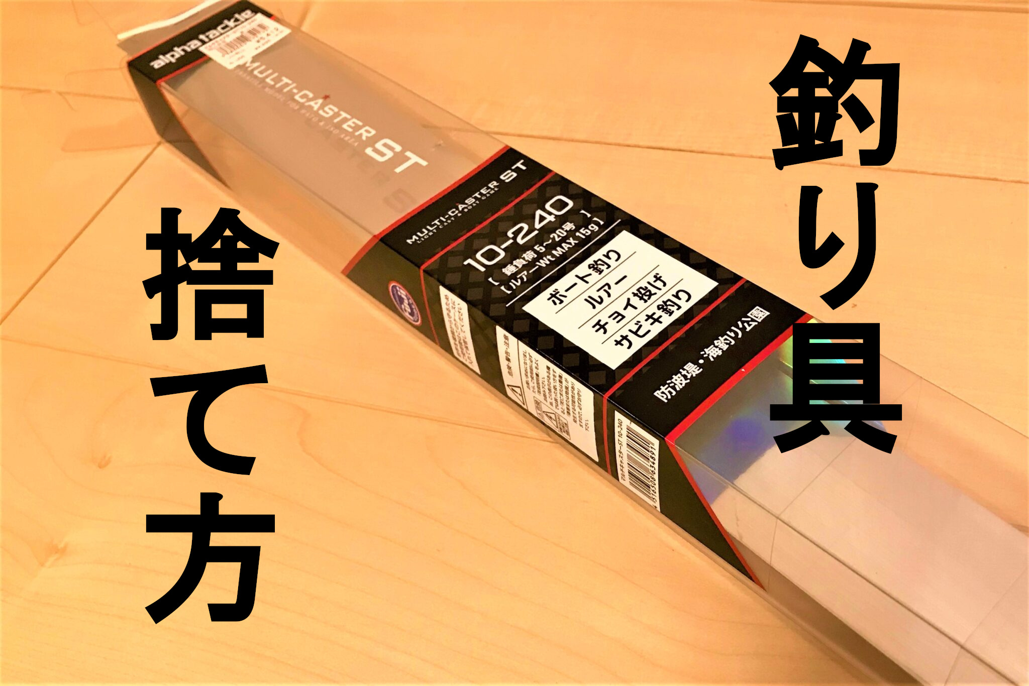 釣り竿 釣り具の正しい捨て方と売り方 釣れなくたっていいじゃないか