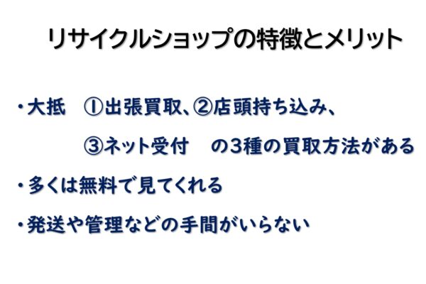 リサイクルショップの特徴とメリット