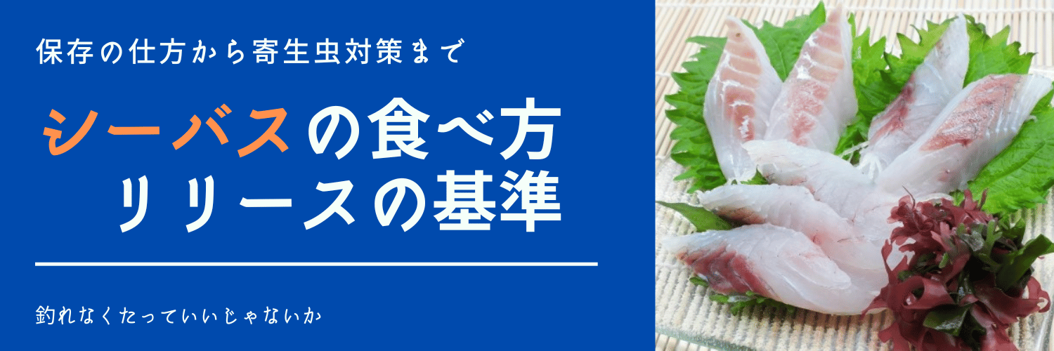 そのシーバス スズキ 食べる 食べない リリースすべき基準とは 釣れなくたっていいじゃないか