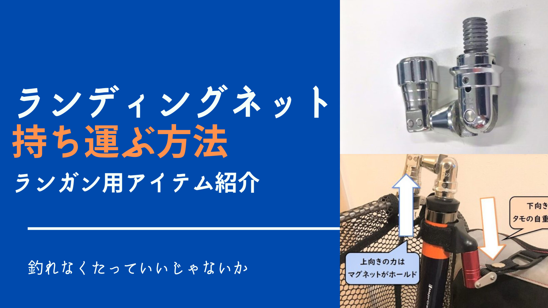 ランガンが便利に！タモ網（ランディングネット）の持ち運び方と装着 