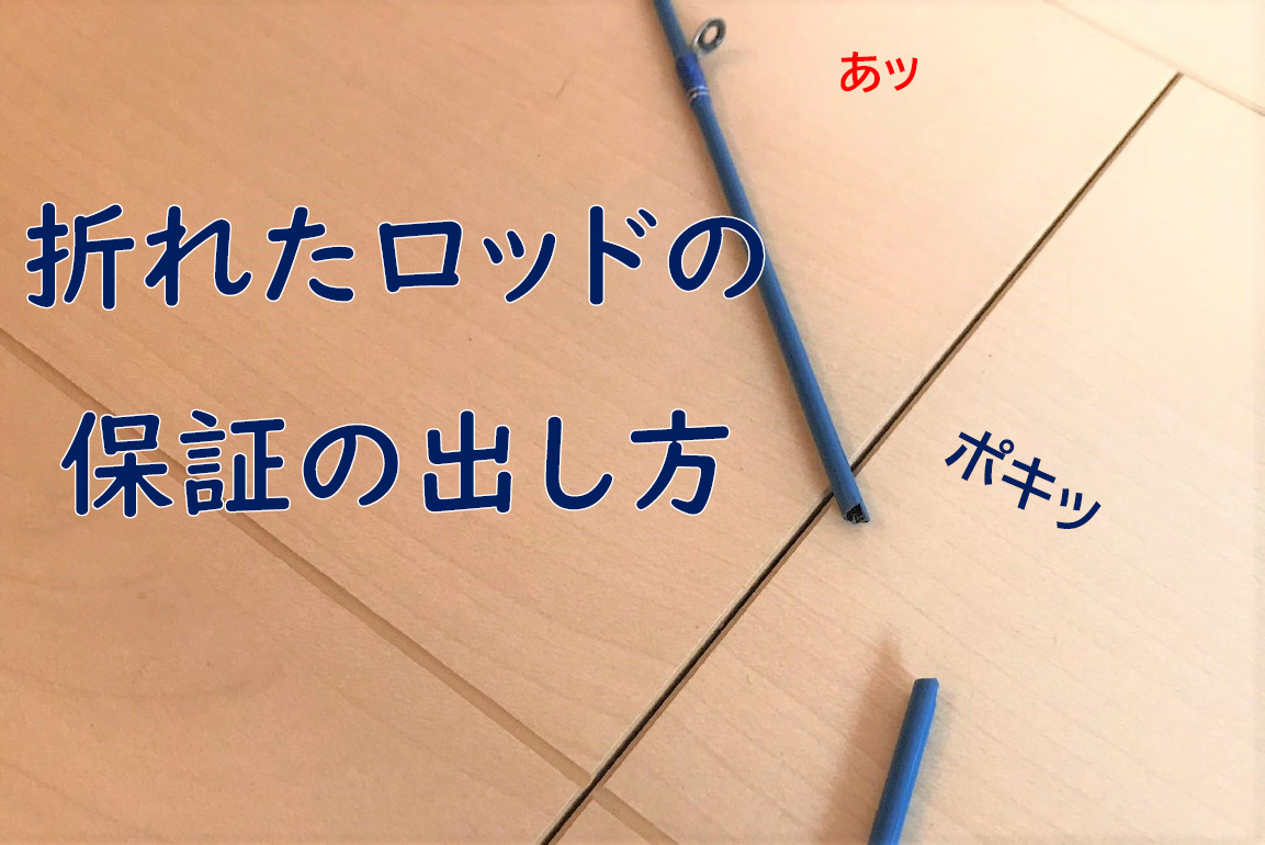 対象になるの 折れたロッドの保証の出し方 釣れなくたっていいじゃないか