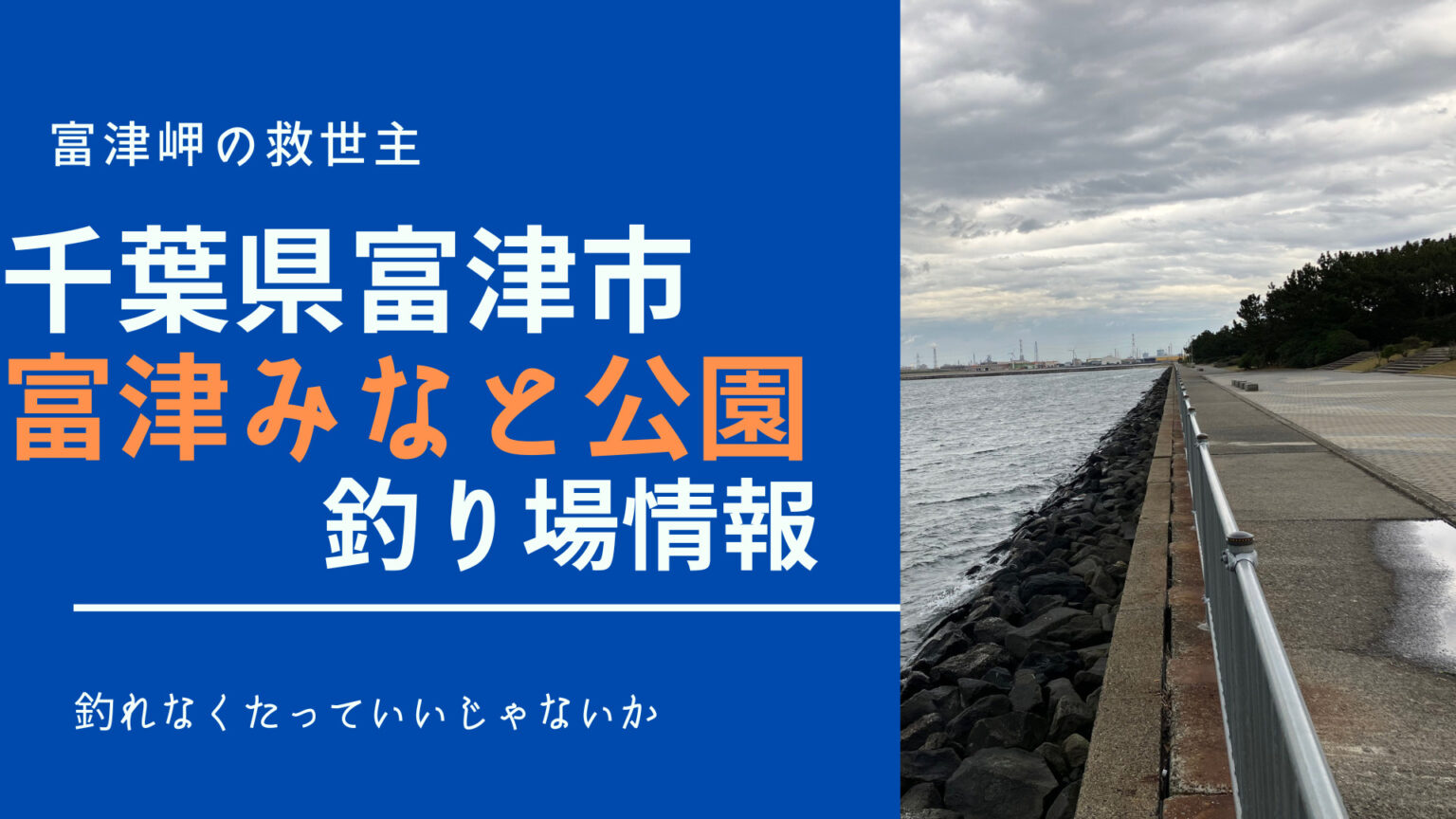 千葉富津みなと公園|釣れるの?禁止事項は?【2023年7月版】 釣れなくたっていいじゃないか 千葉富津みなと公園|釣れるの?禁止事項は?【2023年7月版】 釣れなくたっていいじゃないか