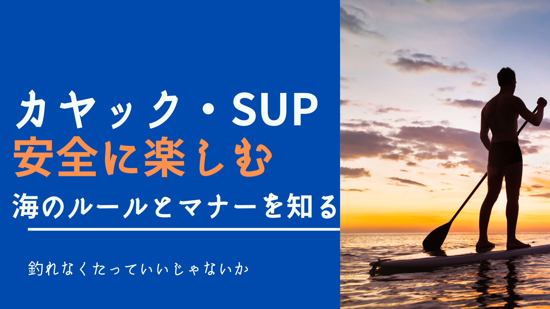 カヤック・SUPは危険？安全に釣りを楽しむための知識と対策 | 釣れなく 