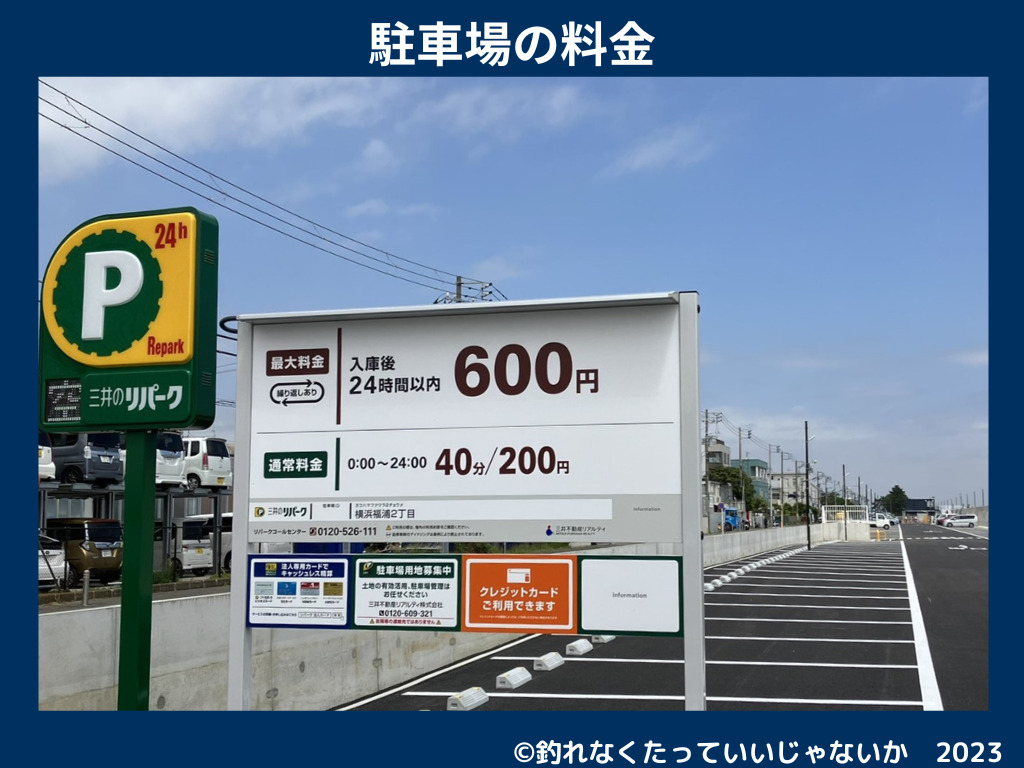 金沢海釣り施設（福浦岸壁・金沢水際線緑地）の駐車場の料金が書かれている画像