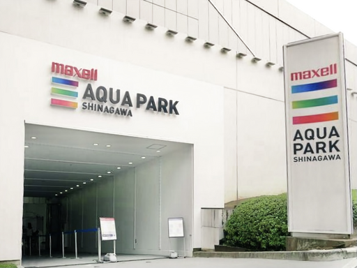 マクセルアクアパーク品川（水族館）の正面写真